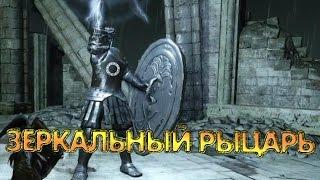 Dark Souls 2. БОСС 22 [Зеркальный рыцарь]