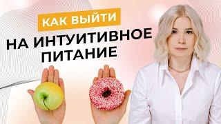 Что значит интуитивное питание, зачем это нужно и как на него выйти - Алла Воронкова