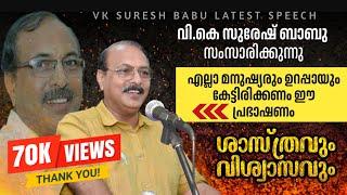 വി കെ സുരേഷ് ബാബു പ്രഭാഷണം | VK Suresh Babu Latest Speech |Adoor