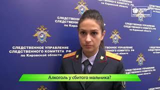 Алкоголь у сбитого мальчика  Новости Кирова 16 10 2019