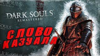 Dark Souls, но Я КАЗУАЛ