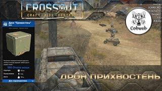 Crossout Боевой дрон Прихвостень