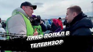 ЛИКС ПОПАЛ В ТЕЛЕВИЗОР | freakanutiy