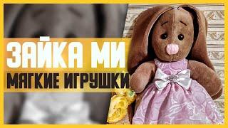 ЗАЙКА МИ // DIY, Своими руками // Мягкие игрушки // Мастер-класс (МК)