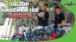 Большой обзор линейки 18V Makita часть 2