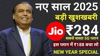 Jio New Year Offer 2025 | Jio Recharge Plan 2025 | Jio Best 5G Plan For 2025 | Jio Plan News Today