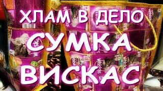 ХЛАМ В ДЕЛО СУМКА ВИСКАС =) СПАСЕМ ПЛАНЕТУ