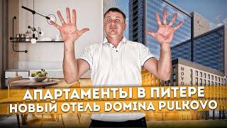 Купил апартаменты в Питере! Принимаем в собственность номера в новом отеле "Domina Pulkovo"