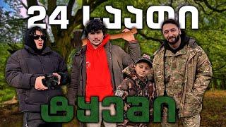 24 საათიანი ჩელენჯი ტყეში