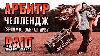 Арбитр Челлендж #10. | Финал. Забрал Арбу | RAID: Shadow Legends