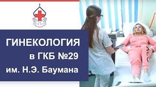 Гинекология в ГКБ №29 им. Н.Э. Баумана