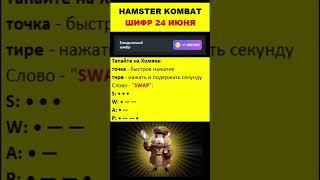 Hamster Kombat ЕЖЕДНЕВНЫЙ ШИФР 24 Июня #funny #rat #Hamster Kombat ЕЖЕДНЕВНЫЙ ШИФР 24 Июня