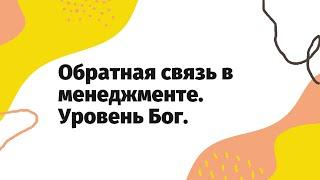 Обратная связь в менеджменте | Как грамотно дать обратную связь сотруднику