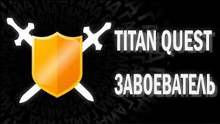 TITAN QUEST - ГАЙД - ЗАВОЕВАТЕЛЬ