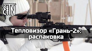 Тепловизионный прицельно-наблюдательный комплекс «Грань-2»: распаковка