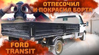 Пескоструйная обработка и порошковый окрас бортов на FORD TRANSIT