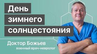 День зимнего солнцестояния | Исцеляйся САМ и доктор Божьев