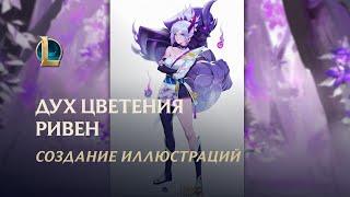 "Духовные узы": создание иллюстраций Духа цветения Ривен League of Legends