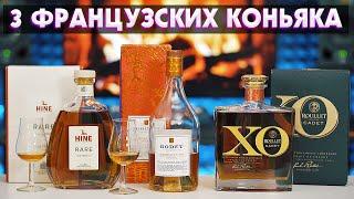 Сравнил 3 Французских Коньяка: HINE RARE VSOP, GODET VSOP И ROULLET CADET XO