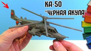 Лепим ВЕРТОЛЕТ Ка-50 Черная Акула из игры WAR THUNDER