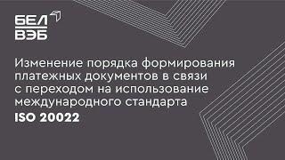 Изменение формирования платежных документов в связи с переходом на международный стандарт ISO 20022