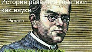 Урок по биологии. На тему история развития генетики. 9 класс