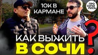 Переезд в Сочи без денег! работа в Сочи стоит ли переезжать в Сочи отзыв о Сочи 2025 Просочились