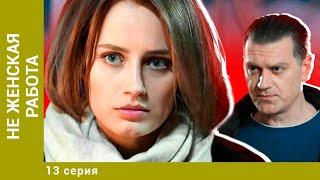 Не женская работа. 13 Серия. Лучшие Детективы