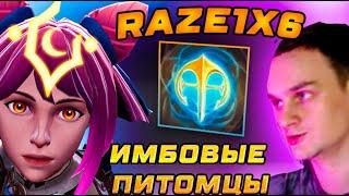 RAZE1X6 НА СИГНАТУРНОЙ МАРСИ(Е) ЧЕРЕЗ ИМБОВЫХ ПИТОМЦЕВ В DOTA1X6