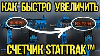 КАК УВЕЛИЧИТЬ СЧЕТЧИК СТАТТРЕК? УВЕЛИЧЕНИЕ STATTRAK СЧЕТЧИКА В CSGO