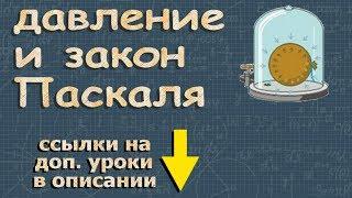 ДАВЛЕНИЕ В ЖИДКОСТИ И ГАЗЕ 7 класс закон Паскаля физика