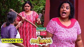 Aliyans - 510 | സമ്മാന കൂപ്പൺ | Comedy Serial (Sitcom) | Kaumudy