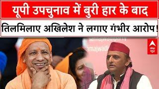 Sambhal Clash News :  यूपी उपचुनाव में बुरी हार के बाद तिलमिलाए Akhilesh Yadav ने लगाए गंभीर आरोप!