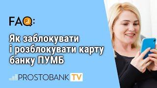 Як заблокувати і розблокувати карту банку ПУМБ / Как заблокировать и разблокировать карту банка ПУМБ