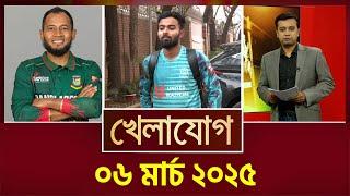 ০৬ মার্চ ২০২৫   | Sports News | Khelajog