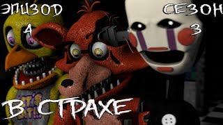 [FNAF SFM] Новая жизнь 3 сезон 4 эпизод - В Страхе