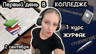 ПЕРВЫЙ день в колледже [vlog] 1 курс Издательское дело (Становлюсь Мирандой Присли)