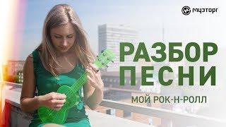 Разбор песни на укулеле БИ-2 - МОЙ РОК-Н-РОЛЛ