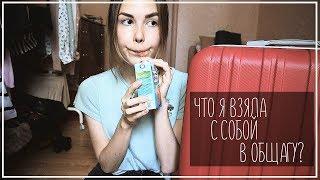 ЧТО Я ВЗЯЛА С СОБОЙ В ОБЩАГУ? || Alyona Burdina