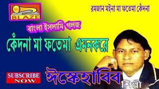 কেঁদোনা মা ফতেমা অমন করে সবাইকে যেতে হবে | ঈস্কে হাবিব সাহেব | New Bangla Islami Gazal | Isque Habib