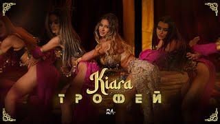 Kiara - Trofey / Киара - Трофей | Official Video 2024