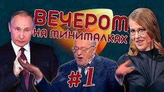 ДЕБАТЫ - ЗАШКВАР? | ЖИРИНОВСКИЙ, СОБЧАК И ГРУДИНИН | ВЕЧЕРОМ НА МИНИМАЛКАХ #1