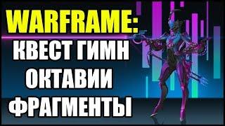 Warframe: Квест "Гимн Октавии". Все фрагменты песни.