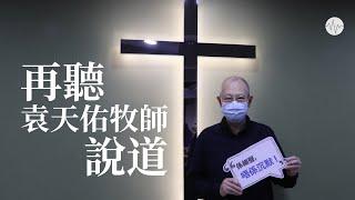 【悼】袁天佑牧師「說道」精選