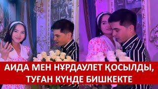 АИДА МЕН НҰРДАУЛЕТ ҚОСЫЛДЫ, ТУҒАН КҮНДЕ БИШКЕКТЕ