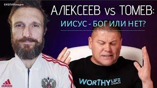 Алексеев vs Томев: Иисус - Бог или нет?