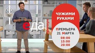 Премьера | Шоу «Чужими руками» на телеканале «Еда Премиум»!