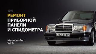 Ремонт приборной панели и спидометра Mercedes Benz W124