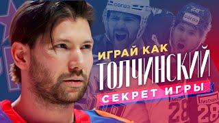 ИГРАЙ КАК: ТОЛЧИНСКИЙ / Секрет игры Сергея Толчинского / Всё хОКкей