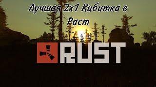 Самый лучший вариант дома 2х1 в Rust